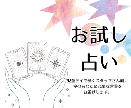 お試し占い⭐️今のあなたに必要な言葉を伝えます 占ってみたいけど迷っている方へタロットでワンコインアドバイス イメージ1
