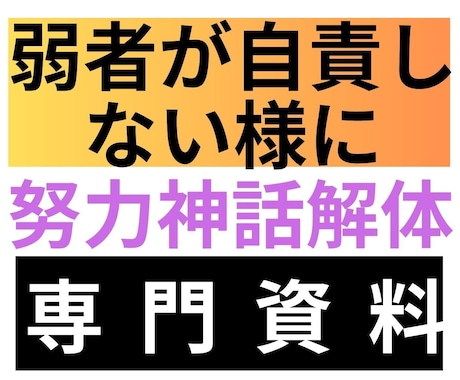 努力神話を本格分析で解体し弱者が自責しない様にます 弱者が自責しないための科学的・多角的視点を詳しく記載 イメージ1
