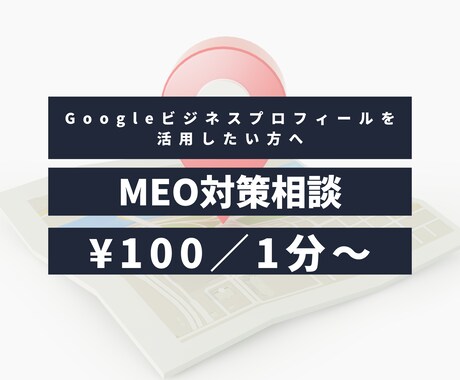MEO対策｜Googleマップの電話相談のります 地域の競合店に勝つGoogleマップ活用術をプロが教えます。 イメージ1