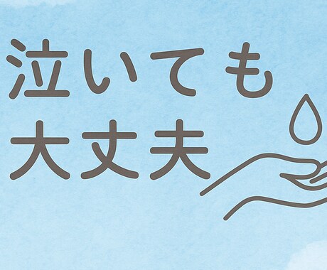 泣いても大丈夫，相談承ります 本音も涙も，元教官が受け止めます。 イメージ1