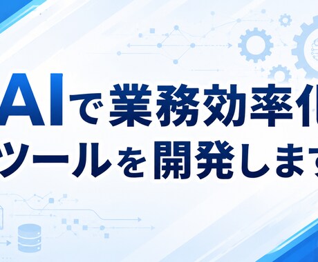 AI業務効率化ツール開発します イメージ1