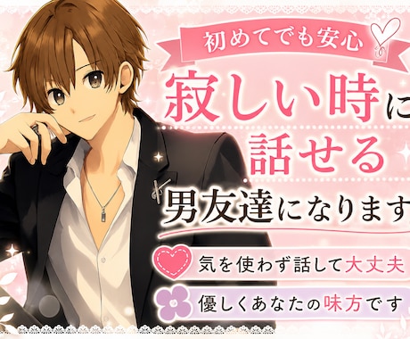 気を使わず話せる時間を。寂しい夜に寄り添います 一人で居たく時に。無理に盛り上げず、楽に話せる相手になります イメージ1