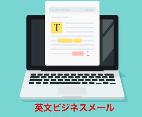 伝わる英文ビジネスメール代筆します 言いたいことが正しく伝わる英文ビジネスメール イメージ1