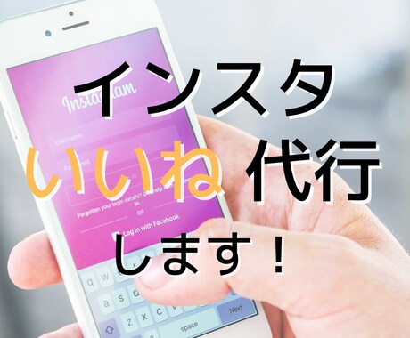Instagramで毎日いいねを代行します 他社よりも安価にいいね代行をいたします！ イメージ1