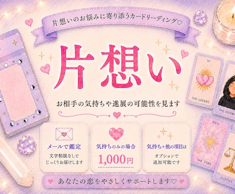 相手の気持ちと恋の行方をカードで占います 本音・現状・未来を丁寧に読み解きます イメージ1