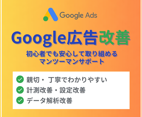 Google広告の改善相談します Google広告/リスティング広告 イメージ1