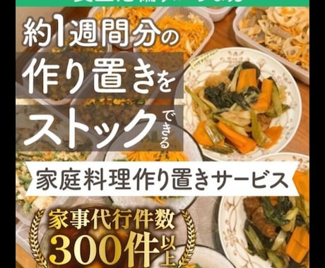 家庭料理沢山お作りします あの伝説の家政婦在籍の家事代行アプリで高評価！作り置き代行 イメージ1