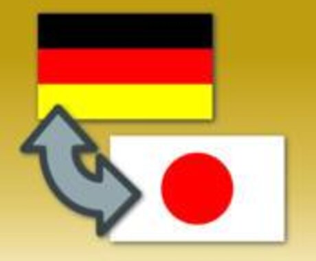 ドイツ語⇔日本語　翻訳致します。 イメージ1