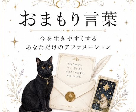 自分を雑に扱わないための「おまもり言葉」を届けます 今を生きやすくする、あなただけのアファメーション イメージ1