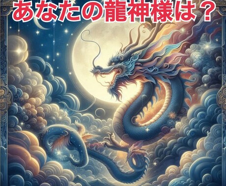 ズバリ鑑定!あなたの龍神様を占います あなたをお守りしてくれている龍神様は? イメージ1