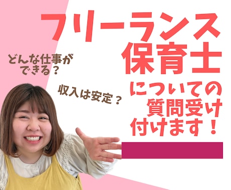 フリーランス保育士についての質問受け付けます フリーランス保育士になりたい人の相談に乗ります^^ イメージ1