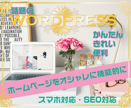 オシャレなサイトをワードプレスで制作します お店のホームページや起業女子、ママにオススメ。 イメージ1