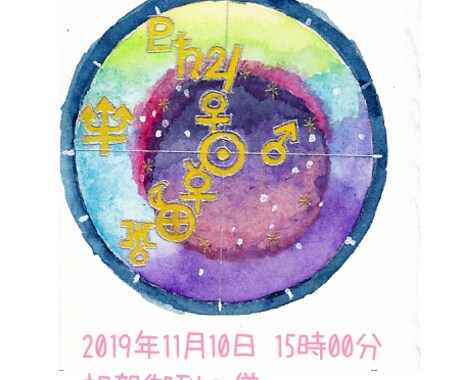 惑星チャートであなたが影響された惑星色を占います あなたが生まれた時に影響された惑星の力をお伝えします。 イメージ2