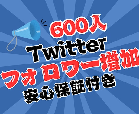 Twitterフォロワー600人以上増加します 5月までキャンペーン中！日本語、韓国語、中国語アカウント！ イメージ1