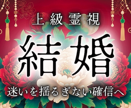 恋愛を永遠へと導く霊視術｜今、結婚後の二人を視ます 彼と幸せな豊かな暮らしへ。義両親・子宝・お金の不安も解消。 イメージ1