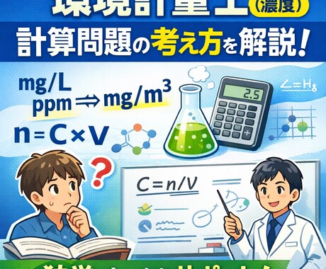 環境計量士（濃度）｜計算問題の考え方を解説します 公式は覚えたのに解けない人向け イメージ1