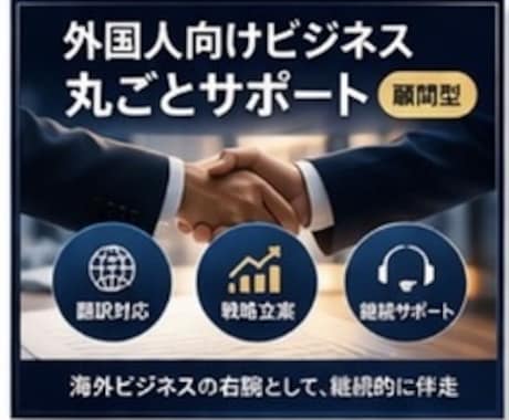 ビジネス丸ごとサポート（顧問型）承ります 海外×日本ビジネスの右腕に｜継続サポートで成長を加速 イメージ1