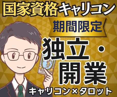 踏み出す？まだ？国家資格キャリコンが独立を占います 【期間限定1500円】迷いの正体と独立後の姿まで鑑定書で提示 イメージ1