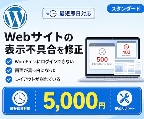 Webサイトの表示不具合を修正承ります 画面が真っ白・ログインできない等のトラブル対応 イメージ1