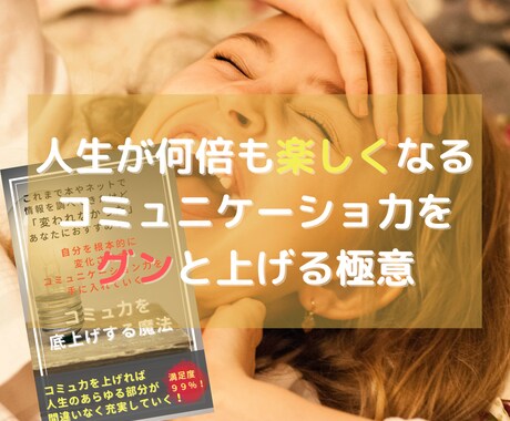 コミュニケーション力を上げる極意を教えます 人間関係の悩みがフッと吹き飛びます。楽しく生きましょう！ イメージ2