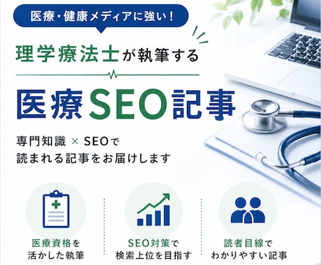 医療SEO記事を理学療法士が執筆します 医療知識とSEOを活かし読者に伝わる記事を執筆します イメージ1