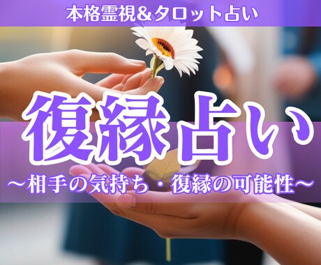 復縁占い│相手の気持ちと復縁の可能性を丁寧に視ます あの人の本心・よりを戻す時期・縁結びの道筋を丁寧に鑑定します イメージ1