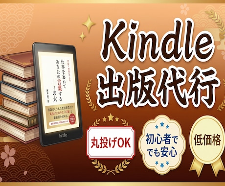 原稿丸投げOK！Kindle出版を完全代行します 執筆からKDP登録まで！労力ゼロで出版実現 イメージ1