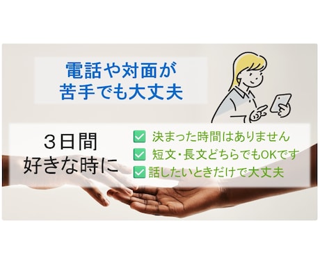 ３日間　プロが心の悩みを傾聴します 精神科看護師×母子保健支援員 電話や対面が苦手でも大丈夫です イメージ2