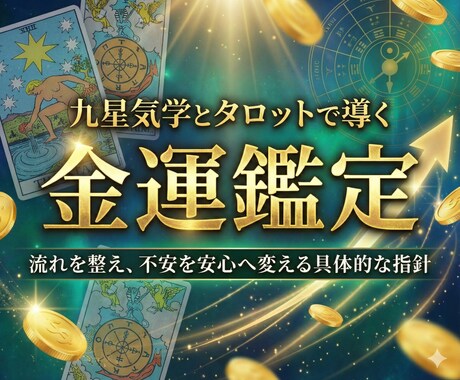金運占い｜あなたの金運の流れと改善策をお伝えします 金運が動き出すタイミングを鑑定します イメージ1
