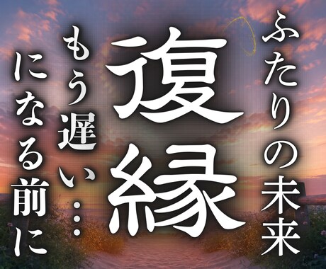 諦めない！♦︎連絡ゼロから復縁成就へ至る鑑定します 復縁の可能性やLINEブロック音信不通の理由をお伝えします イメージ1