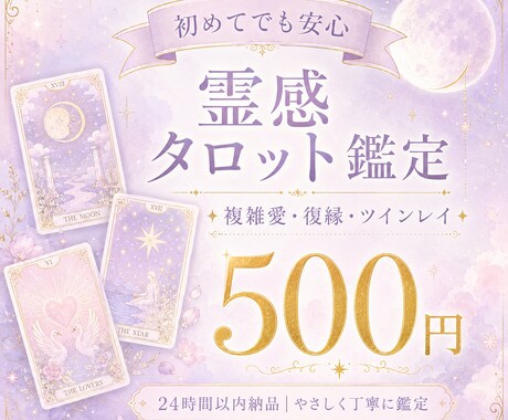 お試し1問 霊感タロットでお気持ちを視ます 複雑愛・ツインレイ専門／アゲなし優しい霊感鑑定 イメージ1