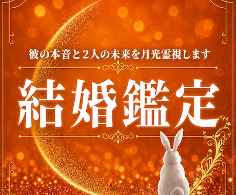 結婚｜結婚の可能性と未来を月光霊視します 幸せな結婚への道を月光霊視します イメージ1