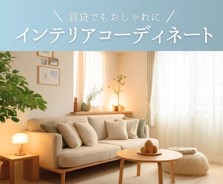 賃貸物件でもオシャレな空間にするお手伝いをします 急な引っ越し、模様替え…どうしたら良いか分からなくなった時に イメージ1