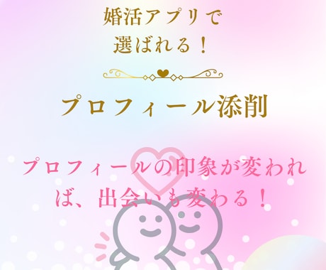 婚活アプリで選ばれる！プロフィールを添削します プロフィールの印象が変われば、出会いも変わる！ イメージ1