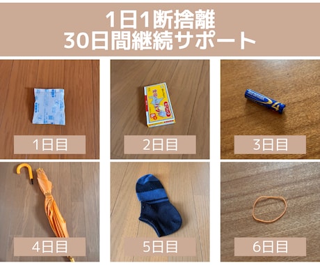 1日1断捨離30日伴走します 写真報告でゆるく続ける断捨離習慣 イメージ1