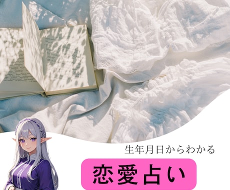 恋愛占い★生年月日から貴方様を占います 生年月日・質問をもとに貴方様の恋愛の展望を占います イメージ1