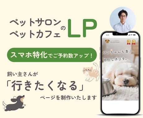 ペット業界特化！可愛く集客できるLP作ります ペットサロンやカフェに！スマホ特化＆予約導線で集客力アップ イメージ1