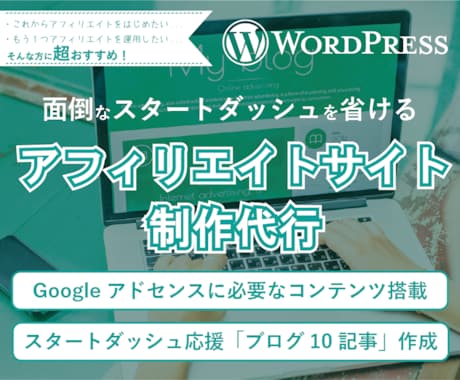 ブログ10記事付き！アフィリエイトサイト作成します 知識のない方でも大歓迎！アフィリエイトサイト承ります！ イメージ1