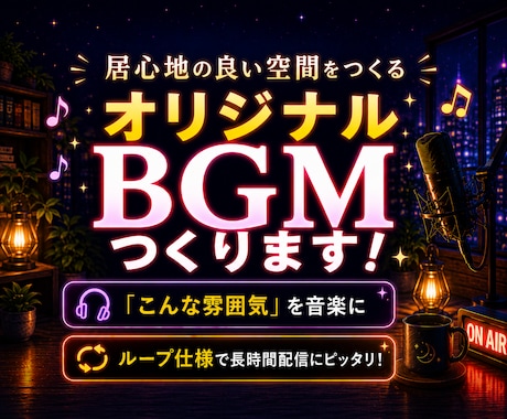 雑談配信・ラジオBGM『居心地の良い空間』作ります 3秒で「あ、このチャンネルだ」と伝わる音を。 イメージ1
