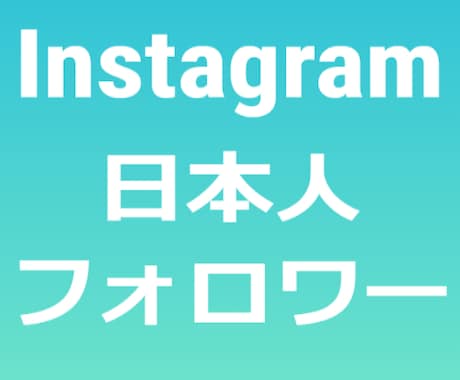 破格⭐️インスタグラムの日本人フォロワー増やします ⭐️最高品質⭐️インスタの日本人フォロワー１００名増やします イメージ1