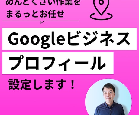 Googleビジネスプロフィールの設定代行します Googleビジネスプロフィールで集客の土台を作ります！ イメージ1