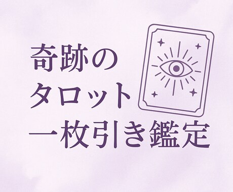 今必要なメッセージは？タロットで一枚引き鑑定します タロット１枚から伝わる、今あなたに届けたい魂のメッセージ イメージ1
