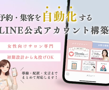 女性向けサロンのLINE公式構築を代行します 予約・集客を自動化する導線を設計します イメージ1