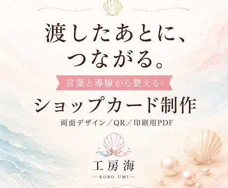 言葉と導線からショップカードを制作します 言葉と導線から、渡した後につながる一枚へ イメージ1