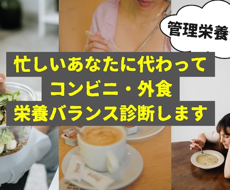 忙しいあなたにコンビニ・外食栄養バランス診断します 家事や仕事を頑張るあなたの健康と美を簡単に両立するお手伝い！ イメージ1