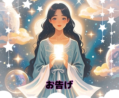 宇宙の根源からの「お告げ」をお伝えします カードをきっかけにチャネリングと霊視の間の鑑定 イメージ1