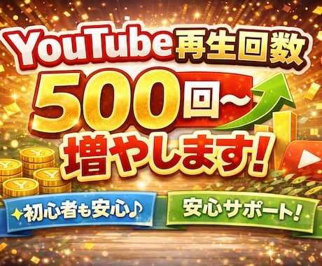 YouTube初心者向け最初の再生数サポートします 再生0〜伸び悩み中の方へ。無理のない再生数アップで応援します イメージ1