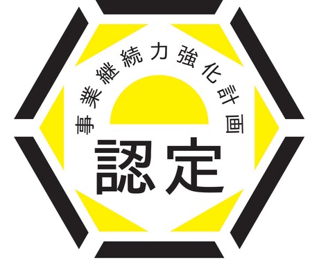事業継続力強化計画申請書作成します ものづくり補助金の採択率アップに！ イメージ1