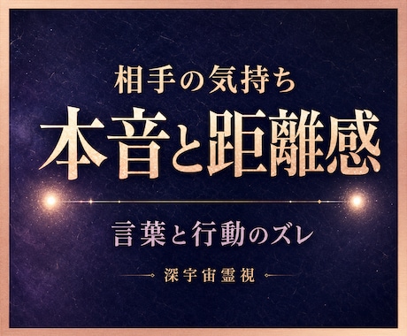 相手の本音と距離感を霊視し不安を整えます 言葉と行動のズレで揺れる心を整理し冷静に自分を守るための判断 イメージ1