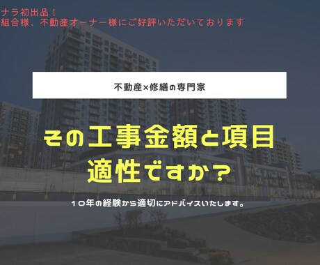 工事金額および項目の妥当性を図ります 不動産×修繕の専門家として、項目の精査をいたします。 イメージ1